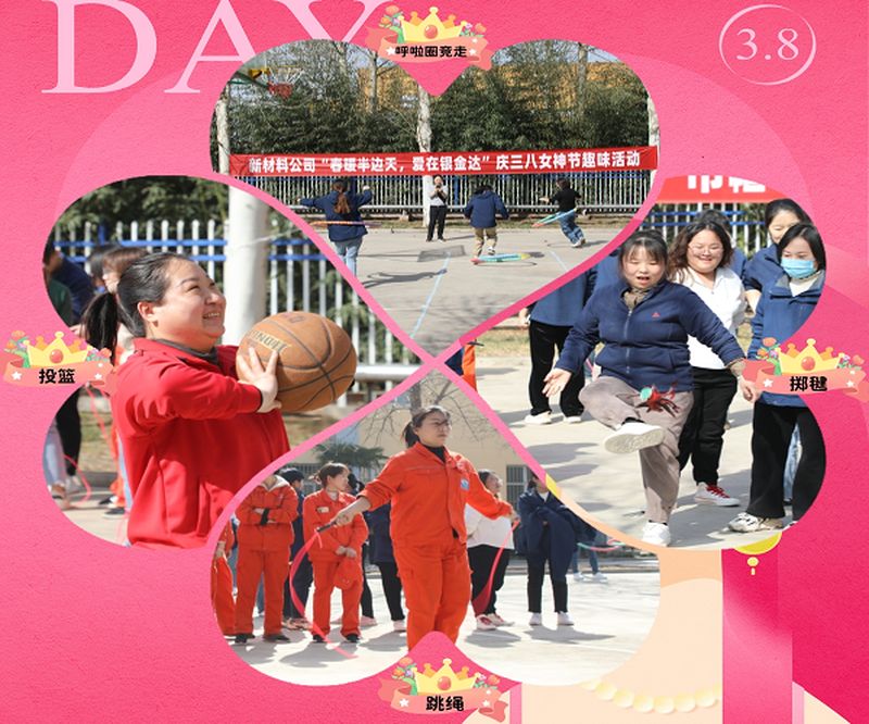 新材料股份開展“春暖半邊天，愛在銀金達(dá)” 慶三八國際勞動婦女節(jié)活動